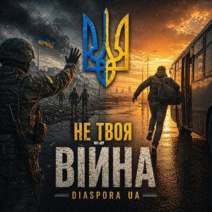 Не твоя ВІЙНА?