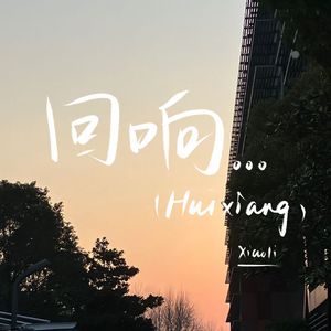 回响（Prod EVOMUSIC）