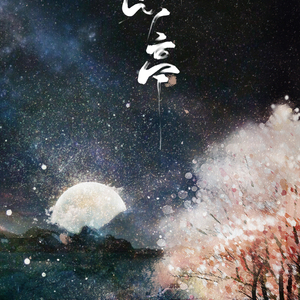 湖心亭（翻自 贰婶/小曲儿）