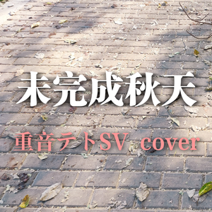 未完成秋天（feat.重音テトSV）