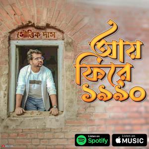 আয় ফিরে ১৯৯০