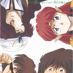 Who are you? 明日を越えたら