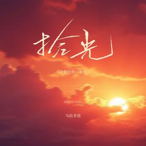 拾光（我曾捡到一束光）