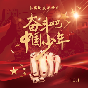 奋斗吧，中国少年 (伴奏)