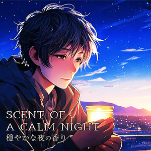 穏やかな夜の香り