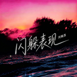 闪躲表现