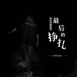 来自灵魂深处最后的挣扎