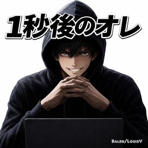 １秒後のオレ