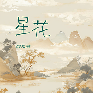星花
