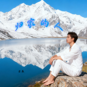 归家的人