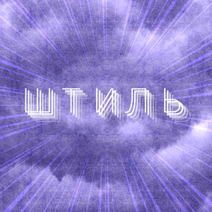 Штиль (feat. LaQi) [prod. by Kinne]