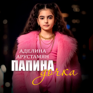 Папина дочка
