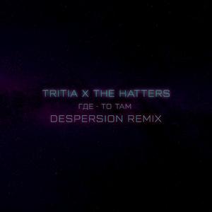Где-то там (Despersion Remix)