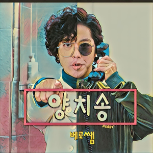 베로쌤의 양치쏭