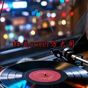 红豆（cover方大同）