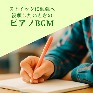 静かに集中力が続く作業用ピアノBGM