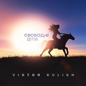 Свободні діти