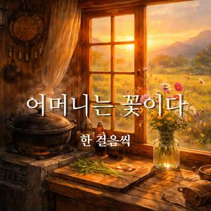 어머니는 꽃이다