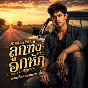 รถทัวร์พรากรัก