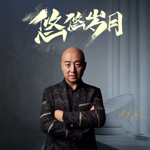 悠悠岁月 (伴奏)