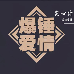 潇洒些（BGM版）