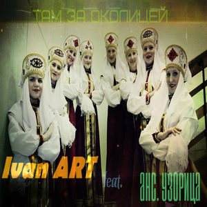 Там за околицей (feat. анс. Узорица )
