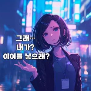 아이를 낳으래:)