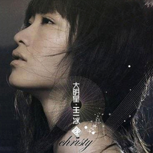 如果说 (王一冰&曹轩宾)