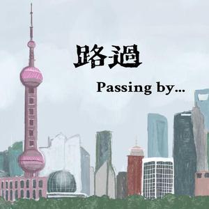 路过