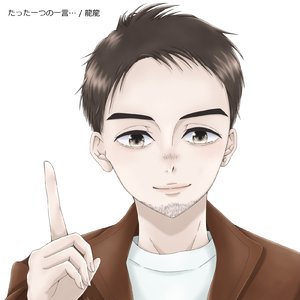 たった一つの一言…