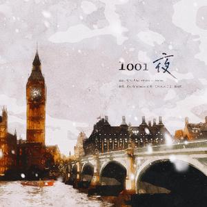 1001夜