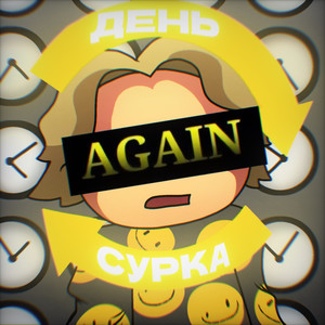 День Сурка (Prod.by Арт Мой Брат)