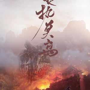 【刺客列传】一世执莫离（Cover 横颜君/ 奇然）