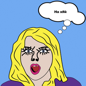 На хуй (Original mix)