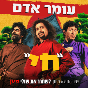 חי (שיר הנושא מתוך לשחרר את שולי סאן)
