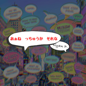 あぁね っちゅうか、それな