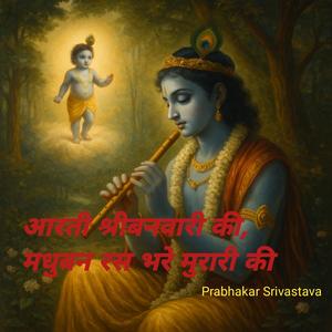आरती श्रीबनवारी की, मधुबन रस भरे मुरारी की