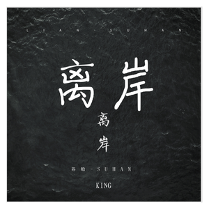 离岸（随性男声+丧）