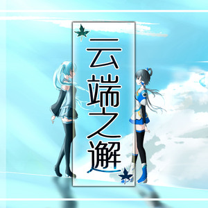 云端之邂（instrumental）