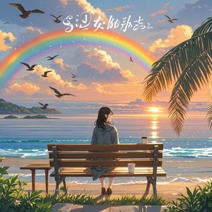 说好去海边-梦半仙