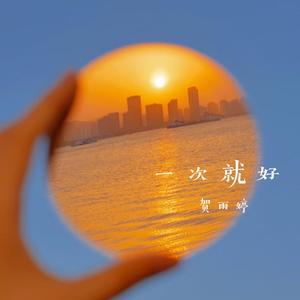 一次就好（翻自 马丽）