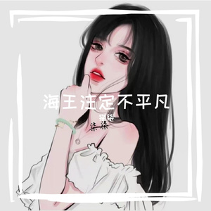 海王注定不平凡（翻自李哈哈）