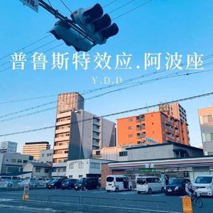 普鲁斯特效应.阿波座