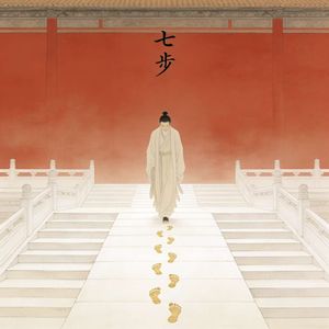 七步