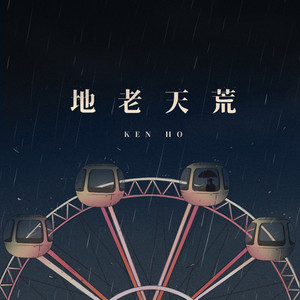 地老天荒 (feat. Laam)