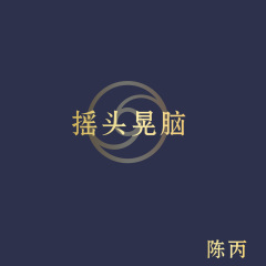 身边有几个臭鱼烂虾 (DJ版)