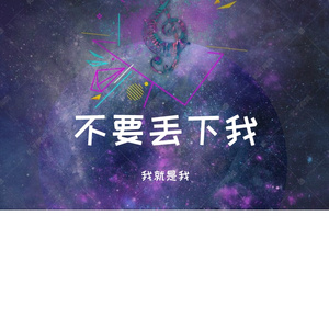 不要丢下我