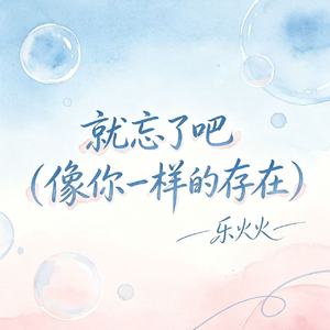 就忘了吧（像你一样的存在）
