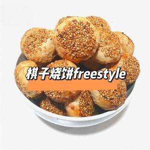 棋子烧饼freestyle