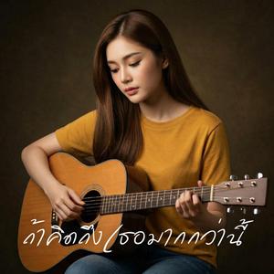 ถ้าคิดถึงเธอมากกว่านี้